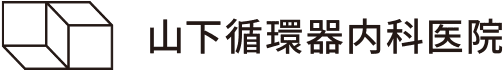 山下循環器内科医院