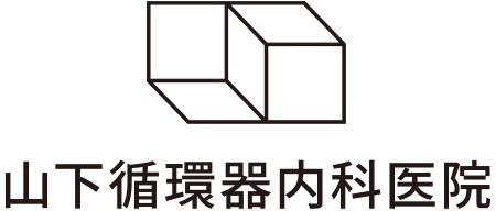 山下循環器内科医院